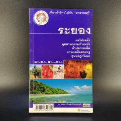 เที่ยวทั่วไทยไปกับนายรอบรู้ ระยอง รูปที่ 1