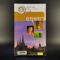 เที่ยวทั่วไทยไปกับนายรอบรู้ อยุธยา รูปที่ 1