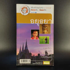 เที่ยวทั่วไทยไปกับนายรอบรู้ อยุธยา รูปที่ 1