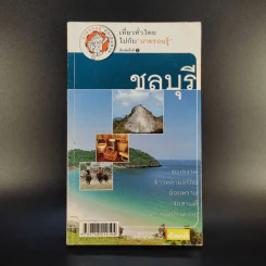 เที่ยวทั่วไทยไปกับนายรอบรู้ ชลบุรี รูปที่ 1