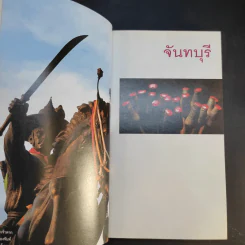 เที่ยวทั่วไทยไปกับนายรอบรู้ จันทบุรี รูปที่ 8