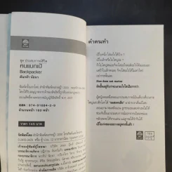 คนแบกเป้ Backpacker - ต้นกล้า นัยนา รูปที่ 9