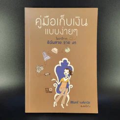 คู่มือเก็บเงินแบบง่ายๆ ไดอารี่จาก ดิฉันสวย รวย งก - สิรินทร์ วงศ์พานิช รูปที่ 1