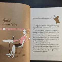 คู่มือเก็บเงินแบบง่ายๆ ไดอารี่จาก ดิฉันสวย รวย งก - สิรินทร์ วงศ์พานิช รูปที่ 12
