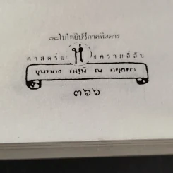78 ใบไพ่ยิปซี ภาคพิสดาร - ขุนทอง อสุนี ณ อยุธยา รูปที่ 20