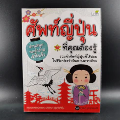 ศัพท์ญี่ปุ่นที่คุณต้องรู้ - วาสนา ประชาชนะชัย รูปที่ 1
