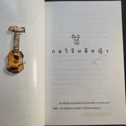 โทษฐานที่รู้จักกัน - อุดม แต้พานิช รูปที่ 12