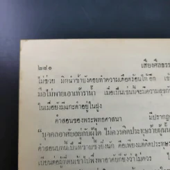 เสียงศีลธรรม เล่ม 1 - นายแปลก สนธิรักษ์ รูปที่ 17