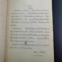 เสียงศีลธรรม เล่ม 1 - นายแปลก สนธิรักษ์ รูปที่ 9
