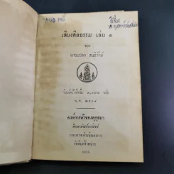 เสียงศีลธรรม เล่ม 1 - นายแปลก สนธิรักษ์ รูปที่ 8