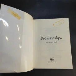 ป๊ะป๋าปลาการ์ตูน - ธรณ์ ธำรงนาวาสวัสดิ์ รูปที่ 8