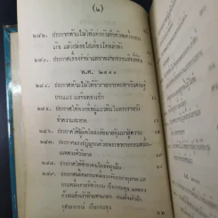 ประชุมประกาศรัชกาลที่ 4 พ.ศ.2408-2411 รูปที่ 10