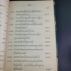 ประชุมประกาศรัชกาลที่ 4 พ.ศ.2408-2411 รูปที่ 15