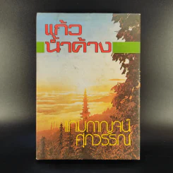 แก้วน้ำค้าง เล่ม 2 - แกมกาญจน์ ศุภวรรณ รูปที่ 1