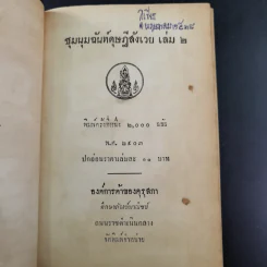 ชุมนุมฉันท์ดุษฎีสังเวย เล่ม 2 รูปที่ 8