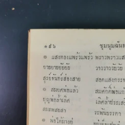 ชุมนุมฉันท์ดุษฎีสังเวย เล่ม 2 รูปที่ 13
