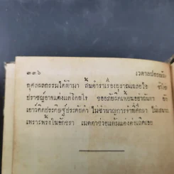 นิทานอิหร่านราชธรรม (ประชุมปกรณัม) เล่ม 1 รูปที่ 20