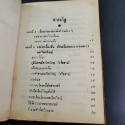 พงศาวดารไทยใหญ่ เล่ม 2 - พระเจ้าบรมวงศ์เธอ กรมพระนราธิปประพันธ์พงศ์ รูปที่ 10