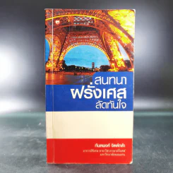 สนทนาฝรั่งเศส ลัดทันใจ - กันตพงศ์ จิตต์กล้า รูปที่ 1