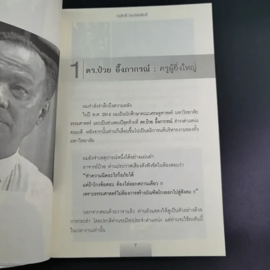 บุคคลบันดาลใจ ยิ่งใหญ่ด้วยความดี - ก่อศักดิ์ ไชยรัศมีศักดิ์ รูปที่ 12