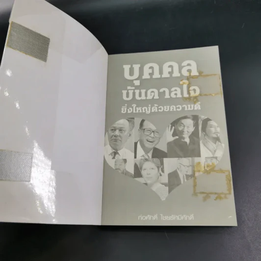 บุคคลบันดาลใจ ยิ่งใหญ่ด้วยความดี - ก่อศักดิ์ ไชยรัศมีศักดิ์ รูปที่ 8