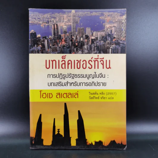 บทเล็คเชอร์ที่จีน การปฏิรูปรัฐธรรมนูญในจีน: บทเสริมสำหรับการอภิปราย - โฮเซ สเตลเล่ รูปที่ 1
