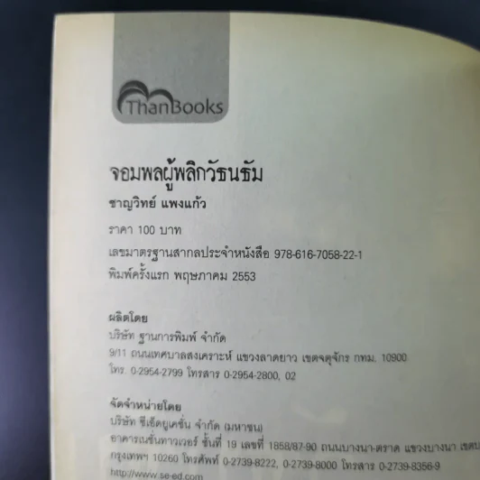 จอมพลผู้พลิก วัธนธัม - ชาญวิทย์ แพงแก้ว รูปที่ 8