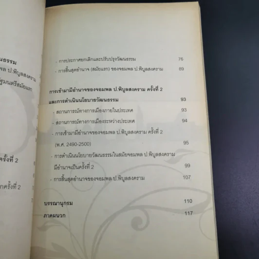 จอมพลผู้พลิก วัธนธัม - ชาญวิทย์ แพงแก้ว รูปที่ 13
