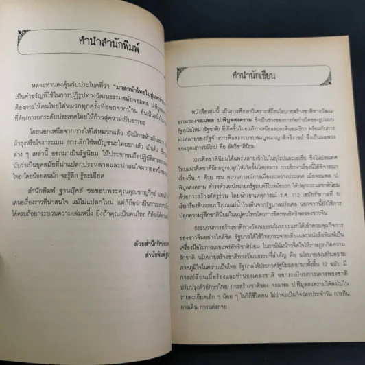 จอมพลผู้พลิก วัธนธัม - ชาญวิทย์ แพงแก้ว รูปที่ 10