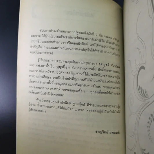 จอมพลผู้พลิก วัธนธัม - ชาญวิทย์ แพงแก้ว รูปที่ 11