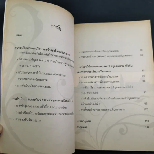 จอมพลผู้พลิก วัธนธัม - ชาญวิทย์ แพงแก้ว รูปที่ 12