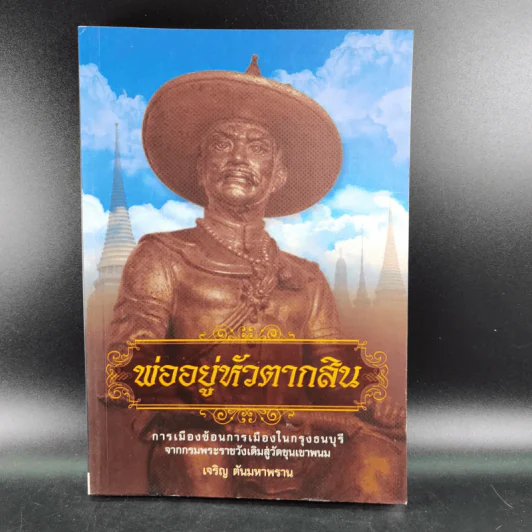พ่ออยู่หัวตากสิน - เจริญ ตันมหาพราน รูปที่ 1