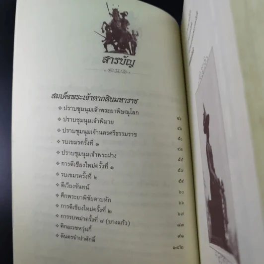 พ่ออยู่หัวตากสิน - เจริญ ตันมหาพราน รูปที่ 11