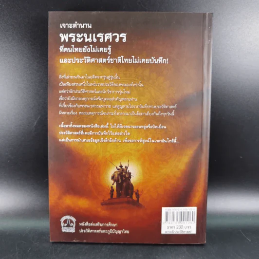 เจาะตำนานพระนเรศวรที่คนไทยยังไม่เคยรู้และประวัติศาสตร์ชาติไทยไม่เคยบันทึก รูปที่ 2