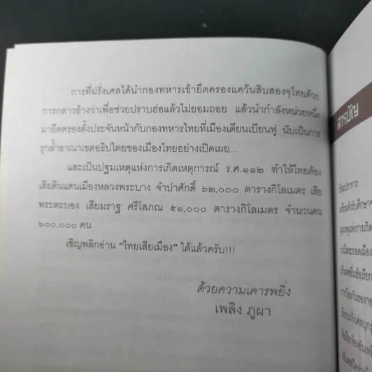 ไทยเสียเมืองในเหตุการณ์ ร.ศ.112 - เพลิง ภูผา รูปที่ 10