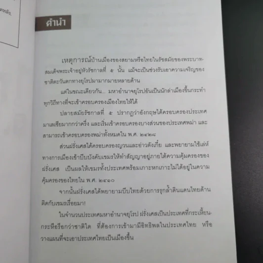 ไทยเสียเมืองในเหตุการณ์ ร.ศ.112 - เพลิง ภูผา รูปที่ 9