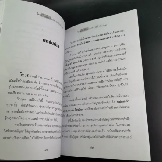 ไทยเสียเมืองในเหตุการณ์ ร.ศ.112 - เพลิง ภูผา รูปที่ 14