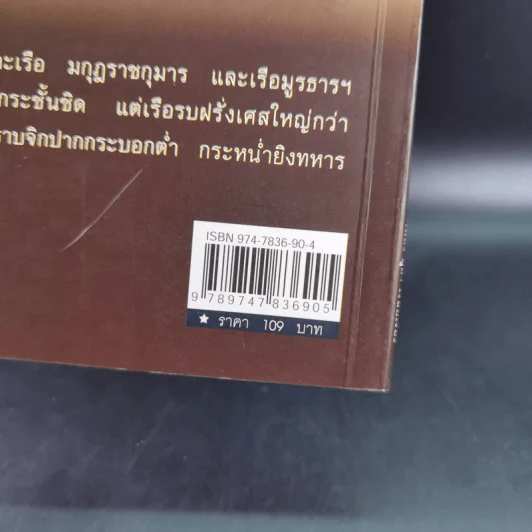 ไทยเสียเมืองในเหตุการณ์ ร.ศ.112 - เพลิง ภูผา รูปที่ 3