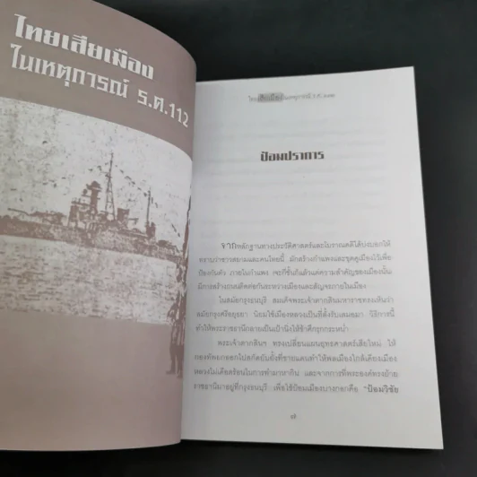 ไทยเสียเมืองในเหตุการณ์ ร.ศ.112 - เพลิง ภูผา รูปที่ 12