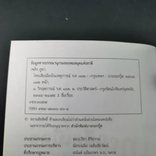 ไทยเสียเมืองในเหตุการณ์ ร.ศ.112 - เพลิง ภูผา รูปที่ 8