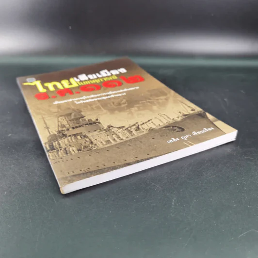 ไทยเสียเมืองในเหตุการณ์ ร.ศ.112 - เพลิง ภูผา รูปที่ 5