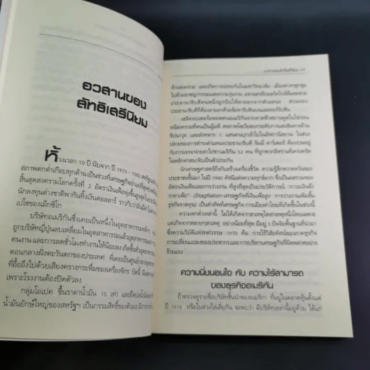 วิกฤติซับไพร์ม ทะลายโลกทุนนิยม - Charles R. Morris รูปที่ 17