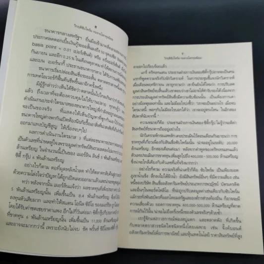 วิกฤติซับไพร์ม ทะลายโลกทุนนิยม - Charles R. Morris รูปที่ 12