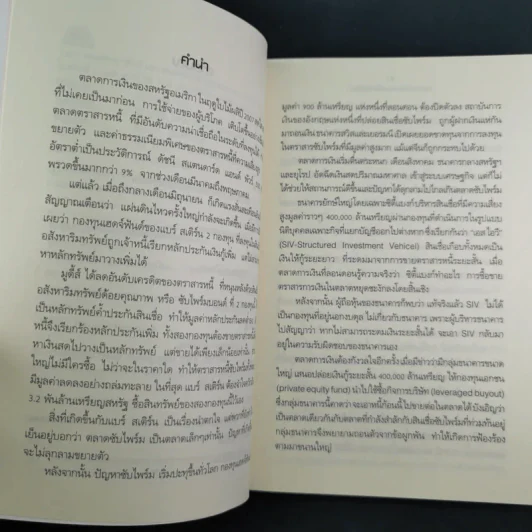 วิกฤติซับไพร์ม ทะลายโลกทุนนิยม - Charles R. Morris รูปที่ 11