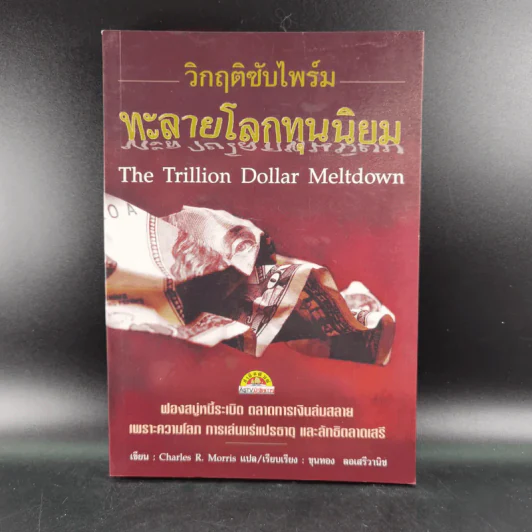 วิกฤติซับไพร์ม ทะลายโลกทุนนิยม - Charles R. Morris รูปที่ 1