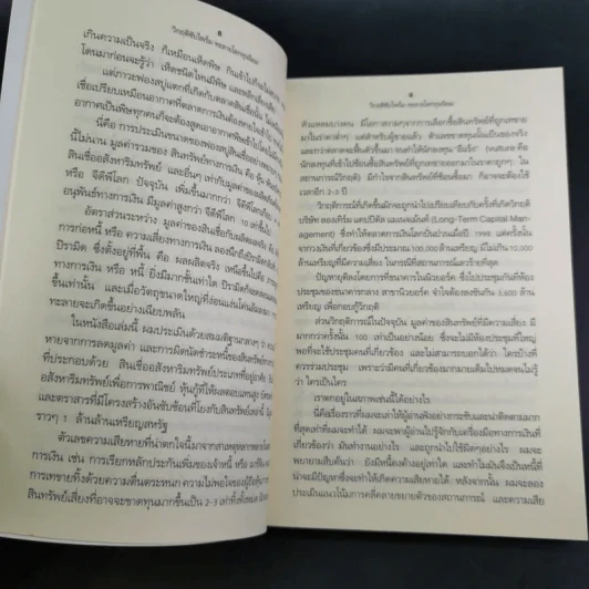 วิกฤติซับไพร์ม ทะลายโลกทุนนิยม - Charles R. Morris รูปที่ 13