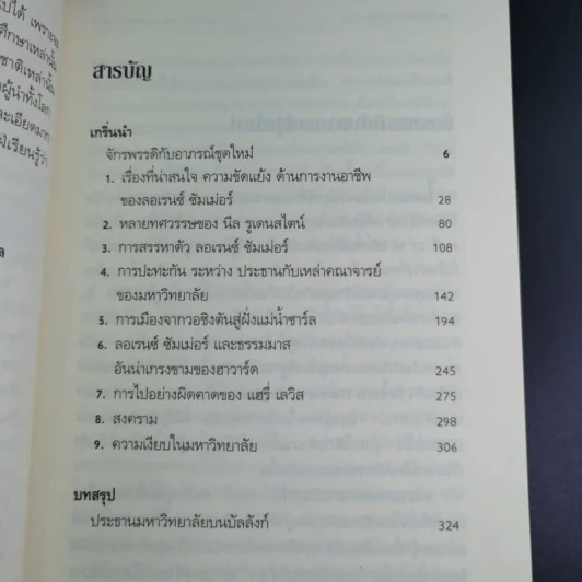มหาอำนาจฮาวาร์ด Harvard Rules - Richard Bradley รูปที่ 11