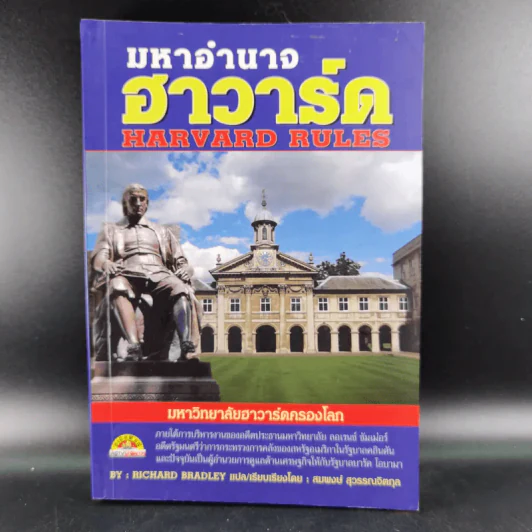 มหาอำนาจฮาวาร์ด Harvard Rules - Richard Bradley รูปที่ 1