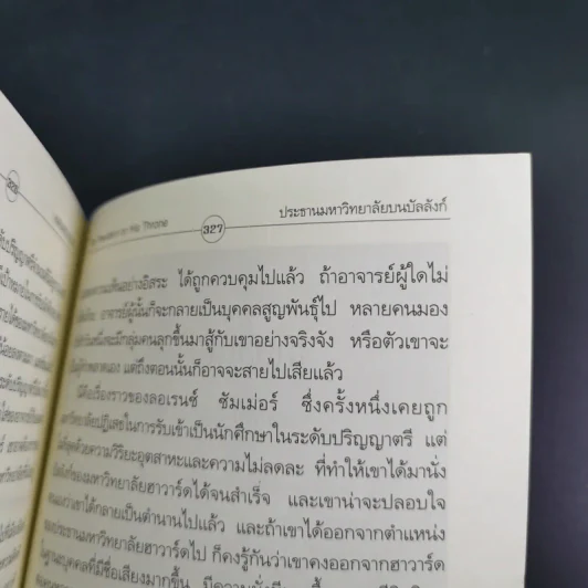 มหาอำนาจฮาวาร์ด Harvard Rules - Richard Bradley รูปที่ 16