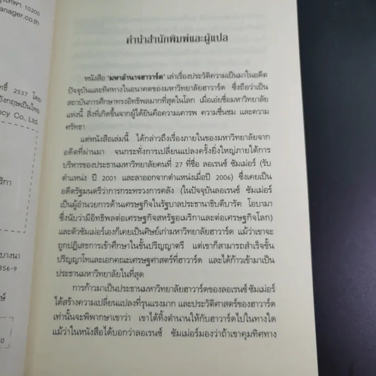 มหาอำนาจฮาวาร์ด Harvard Rules - Richard Bradley รูปที่ 9